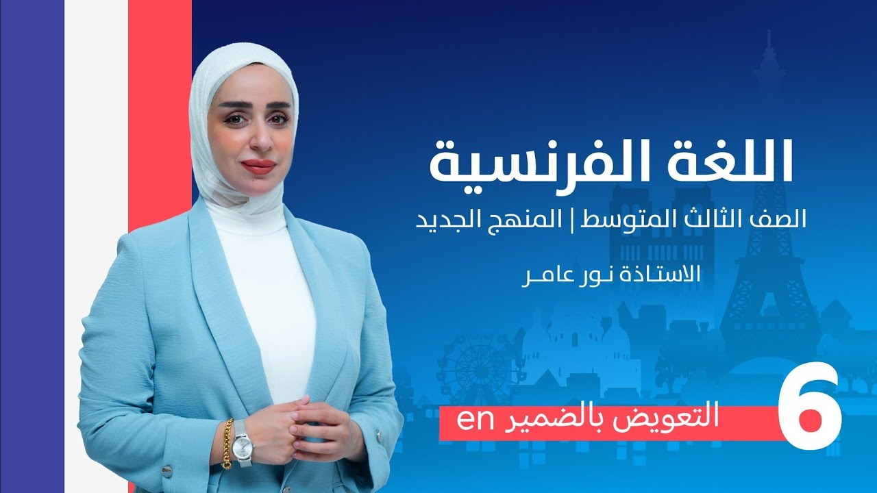 اللغه الفرنسيه /التعويض بالضمير en /ثالث متوسط منهج جديد