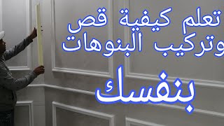 الجزء الأول تعليم تركيب الفوم بديل الجبس تركيب الفيوتك