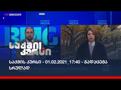 საქმის კურსი - 01.02.2021_17:40 - გადაცემა სრულად