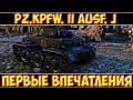 Pz.Kpfw. II Ausf. J - ПЕРВЫЕ ВПЕЧАТЛЕНИЯ!