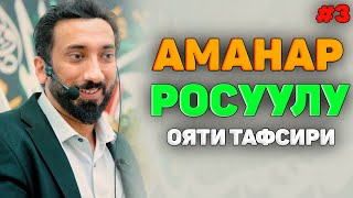 картинка: Аманар Росуулу ояти тафсири (3-кисм)-Нўмон Али хон #nomonalixon #yangimaruza #namoz #zikr #salovat