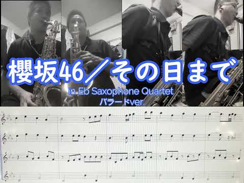 その日まで／櫻坂46（菅井友香）_in Eb サクソフォン カルテット