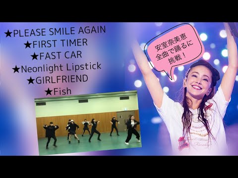 安室奈美恵全曲で踊るに挑戦！！その10