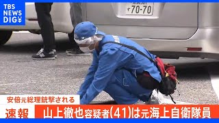 山上徹也容疑者は元海上自衛隊員　安倍元総理銃撃事件｜TBS NEWS DIG