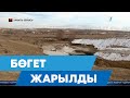 Бөгет жарылды