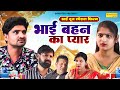 भाई बहन का प्यार - भाई दूज स्पेशल फिल्म - Babban Gujjar , Saba Abbasi , Sanjeev - Dehati Movie 2024