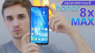 Обзор Honor 8X MAX - мощный фаблет за 215$