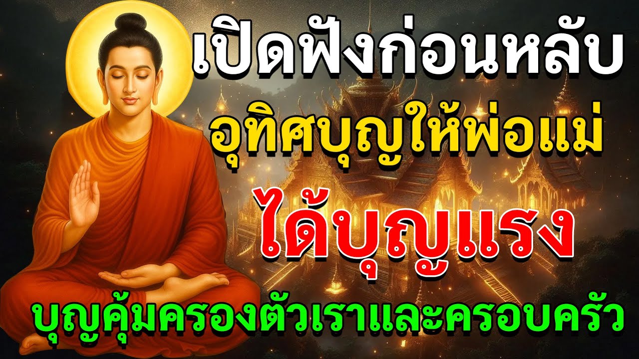 ฟังก่อนนอน อุทิศบุญให้พ่อแม่ ได้บุญแรง บุญคุ้มครองตัวเราและครอบครัว 🙏💫