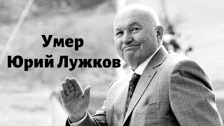 Умер Юрий Лужков, бывший мэр Москвы