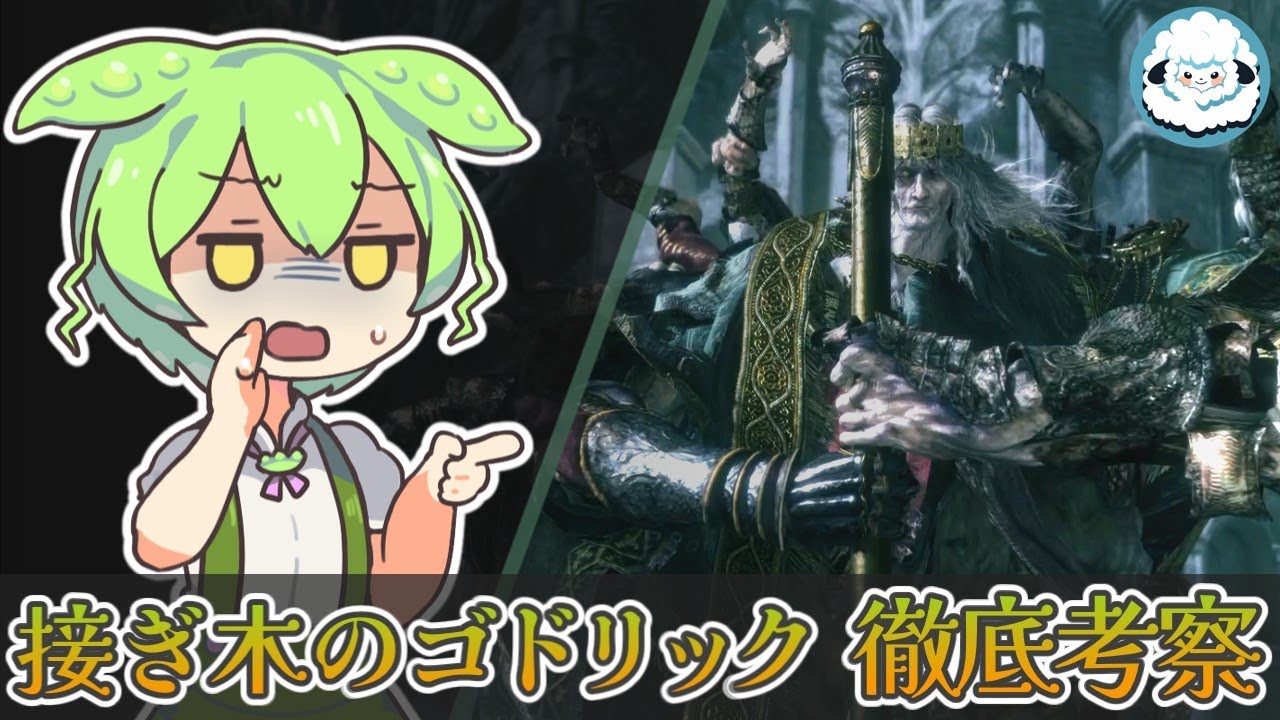【ELDENRING】接ぎ木のゴドリック 徹底考察【エルデンリング考察】 - YouTube