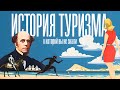 История туризма, о которой вы не знали