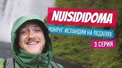 NUISIDIDOMA – Вокруг Исландии на педалях. 3 серия