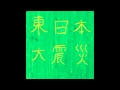 東日本大震災アンサーソング1いつでも微笑を