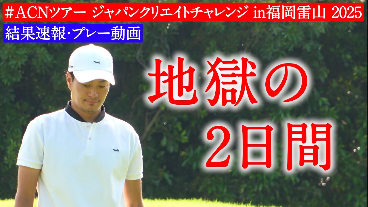 【閲覧注意】プロゴルファー人生で、最も辛かった2日間。【ジャパンクリエイトチャレンジin福岡雷山2025】【ACNツアーに挑戦】