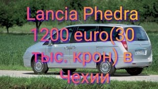 Lancia Phedra за 1200 евро 30 тыс. крон