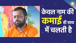 केवल नाम की कमाई ही साथ में चलती है | HD | Shri Sureshanandji