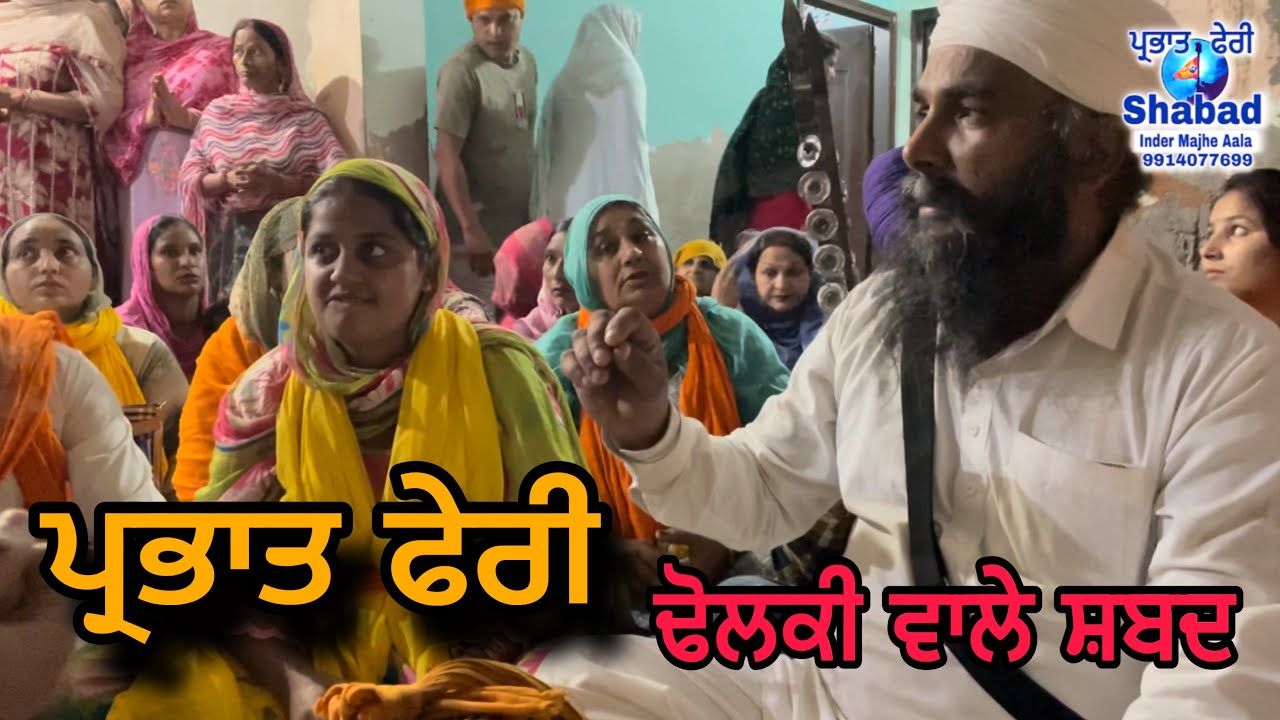 Parbhat feri shabad jatha guru ki Wadali | guru ustat | dholki wale shabad @Parbhat_feri_Shabad 