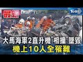 大馬海軍2直升機「相撞」墜毀 機上10人全罹難｜TVBS新聞