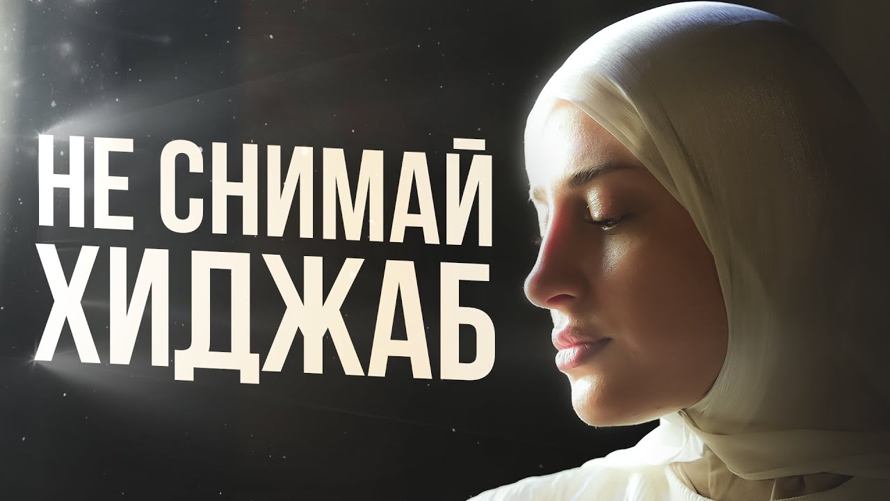 Возвращение к хиджабу.