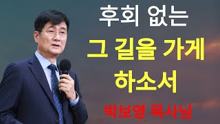 박보영목사 | 후회 없는 그 길을 가게 하소서 박보영목사님최근설교