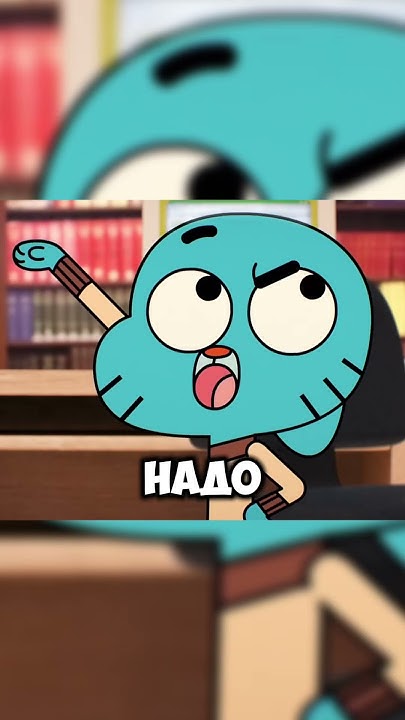 Гамбол решает отомстить зануде 🤯 #1 Удивительный мир Гамбола #shorts # ...