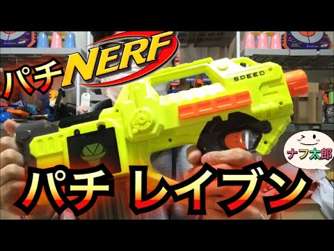 パチ レイブン(中国製偽ナーフ) 紹介 ナフ太郎 Fake NERF Rayven