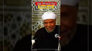 لماذا فرض الله علينا يوم الجمعة | الشيخ الشعراوي