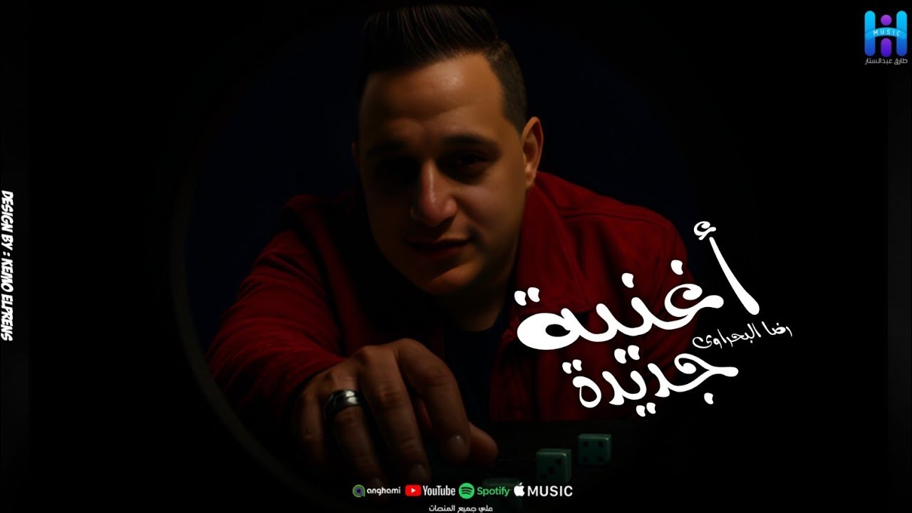 رضا البحراوي جديد روقان من الاخر - ميدلي 2026