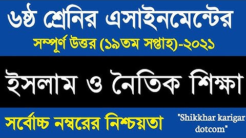 Class6 Islam shikkha assignment 19th week||৬ষ্ঠ শ্রেনির ইসলাম ধর্ম ||Assignment class6 19th week ans