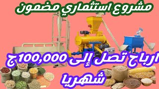 مشروع استثمارى مربح جدا منتج مطلوب وسهل التسويق وارباح تصل الى 100000 شهريا