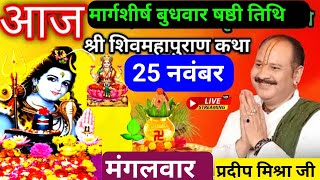 LIVE 🔴 26 नवंबर बुधवार षष्ठी तिथि आज 5:00 बजे की सीहोर (म. प्र.) शिवमहापुराण कथा प्रदीप मिश्रा ♥️