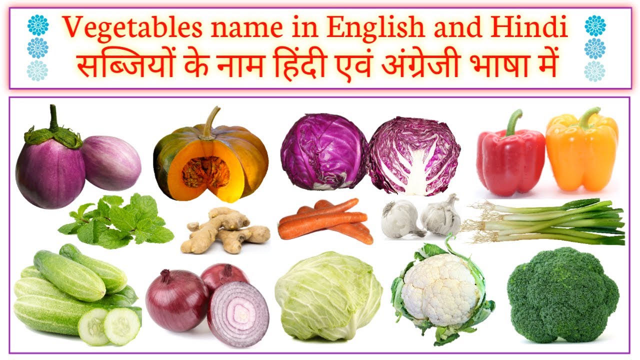 Vegetables name सब्जियों के नाम sabjiyon ke naam vegetables
