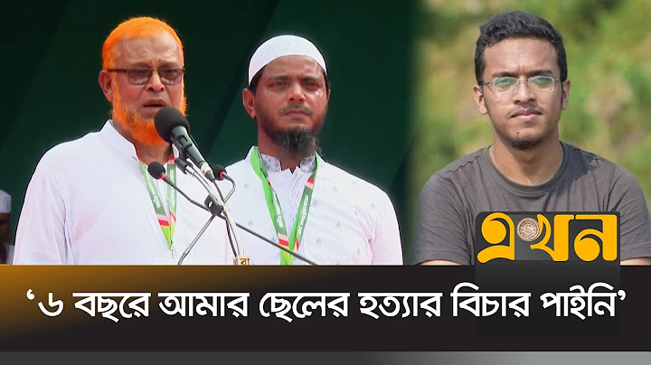 'দেশের পক্ষে কথা বললে আবরারকে হ)ত্যা করতে হবে?' | Abrar Fahad's Father | Jamaat e Islami | Ekhon TV