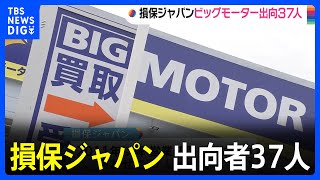 損保ジャパンがビッグモーターに出向者37人　ビッグモーターは記者会見を検討｜TBS NEWS DIG