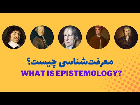 فلسفه معرفت شناسی چیست شناخت دنیا از طریق تجربه گرایی خردگرایی و گواهی