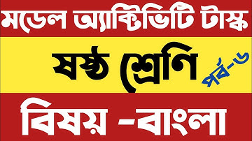Class-6, Bengali (বাংলা),Part-6, Model Activity Task-2021 September/WBBSE@Shikshadep_Coaching_Center