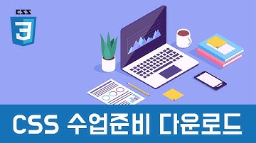 [CSS 기초이론] - 수업 오리엔테이션, 자료 다운로드