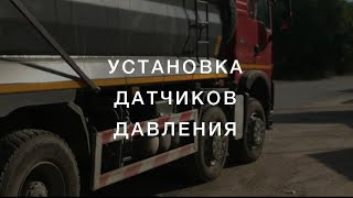 Установка комплекта из 12 датчиков давления на SINOTRUCK