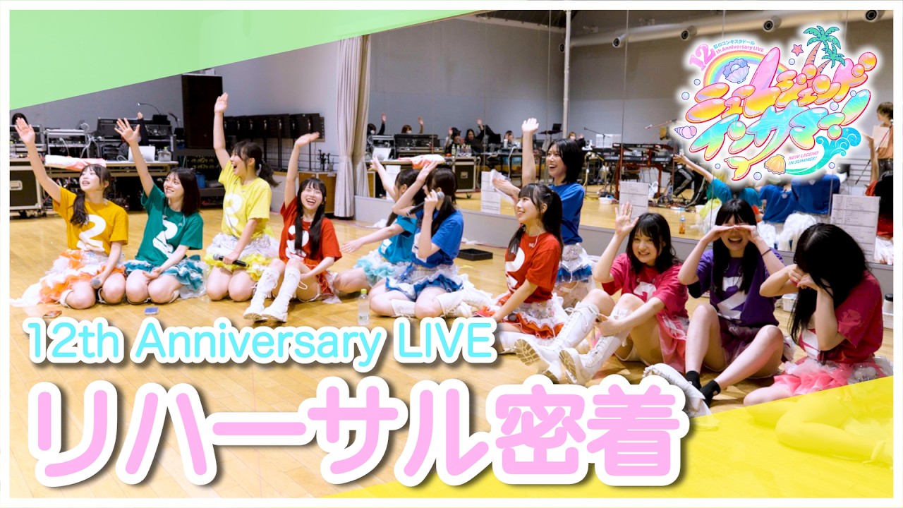 本番直前！虹コン12周年ライブ 最終リハーサルの裏側♡ - YouTube