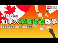 加拿大學歷認證逐步教學｜何謂具等效的外國學歷Equivalent Foreign Credential｜加拿大新政策｜權威認證機構WES - World Education Service【中文字幕】