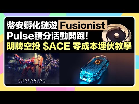 【⏰只剩1天】Fusionist Pulse積分活動只到5/26 3PM！明牌空投 $ACE，如何參加、互助拿積分、代幣空投完整彙整！