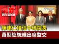 陳建仁接任中研院長 蕭副總統親出席監交【最新快訊】