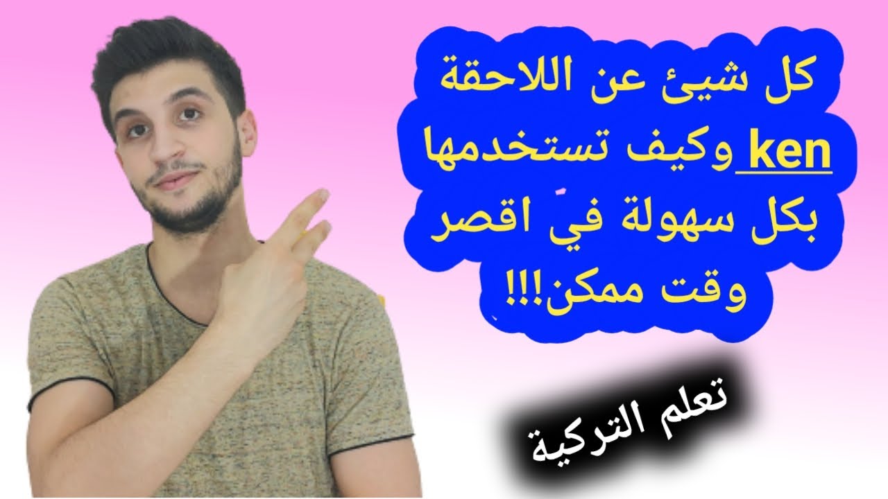 استخدام الاحقة ken باللغة التركية ...شرح مبسط وسهل |حسين حميدان