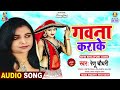 Gawana Karake | Renu Chaudhary | Chat to Say Kaile Ba | Bhojpuri Songs