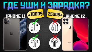 ОБЗОР Iphone 12: корпус от айфон 4, железо от айфон 11, БЕЗ ЗАРЯДКИ! Стоит ли брать?