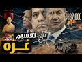 صفقة تقسيم غزة تمهيدا لتهجير السكان إلى سيناء صفقة تقسيم غزة تمهيدا لتهجير السكان إلى سيناء