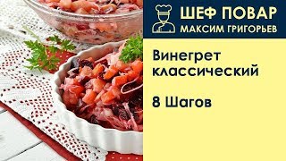 Винегрет классический . Рецепт от шеф повара Максима Григорьева Винегрет классический . Рецепт от шеф повара Максима Григорьева