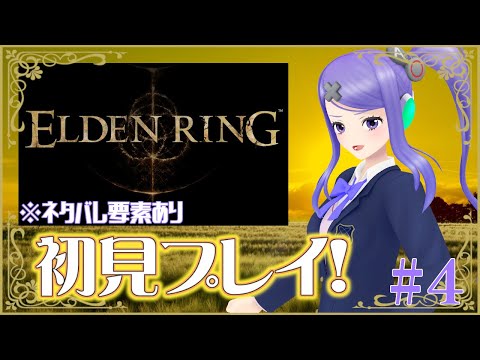 【ELDEN RING】エルデンの世界へ!! #4