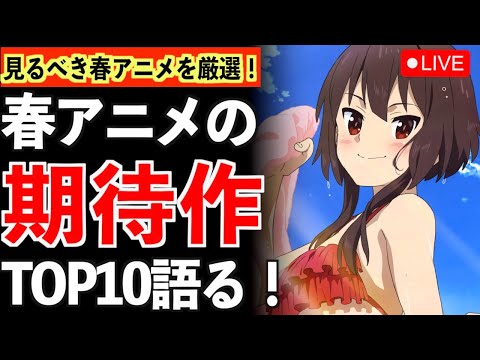 【生放送】激戦になる来期春アニメの作品をTOP10に厳選しながら語る！！【相談あり】【おすすめアニメ】【推しの子】