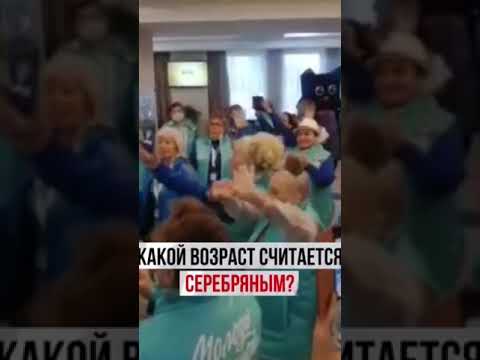 КАКОЙ ВОЗРАСТ СЧИТАЕТСЯ СЕРЕБРЯНЫМ?